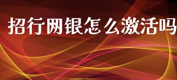 招行网银怎么激活吗_https://m.fansifence.com_个股行情_第1张