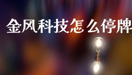 金风科技怎么停牌_https://m.fansifence.com_贵金属行情_第1张