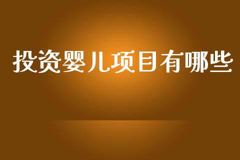 投资婴儿项目有哪些_https://m.fansifence.com_消费金融_第1张