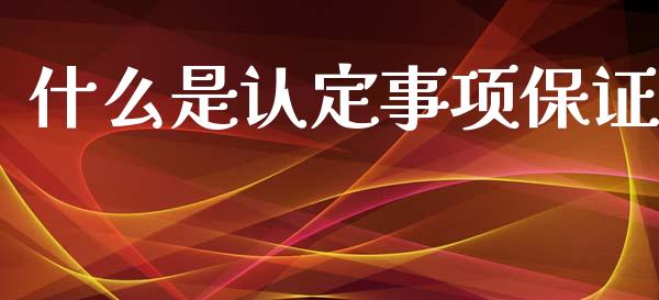 什么是认定事项保证_https://m.fansifence.com_贵金属行情_第1张