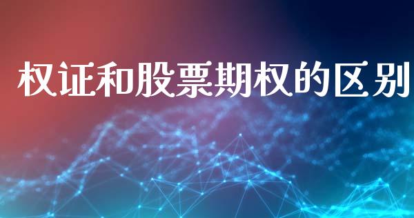 权证和股票期权的区别_https://m.fansifence.com_贵金属行情_第1张