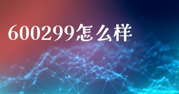 600299怎么样_https://m.fansifence.com_消费金融_第1张