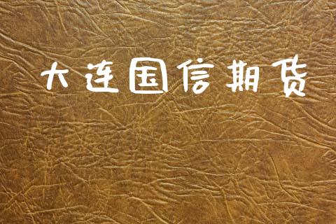 大连国信期货_https://m.fansifence.com_贵金属行情_第1张