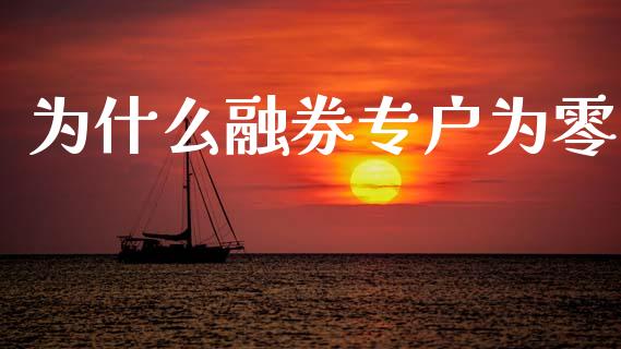 为什么融券专户为零_https://m.fansifence.com_贵金属行情_第1张