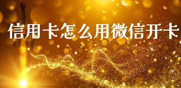 信用卡怎么用微信开卡_https://m.fansifence.com_贵金属行情_第1张
