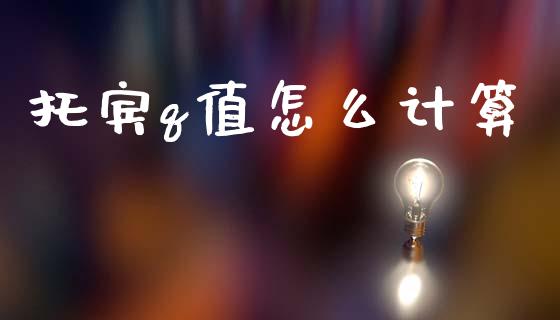 托宾q值怎么计算_https://m.fansifence.com_消费金融_第1张