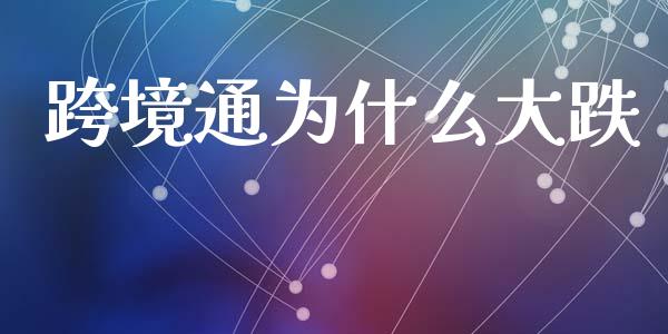 跨境通为什么大跌_https://m.fansifence.com_消费金融_第1张