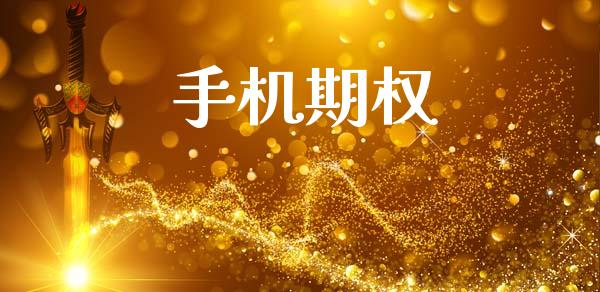 手机期权_https://m.fansifence.com_个股行情_第1张