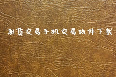 期货交易手机交易软件下载_https://m.fansifence.com_消费金融_第1张