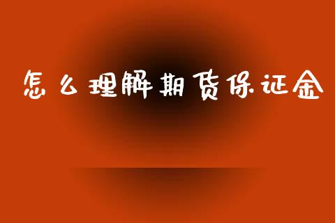 怎么理解期货保证金_https://m.fansifence.com_公募基金_第1张