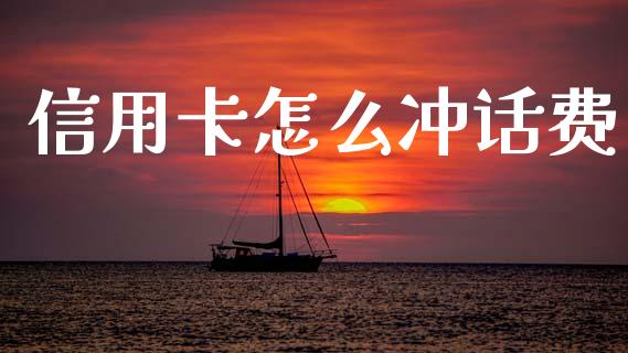 信用卡怎么冲话费_https://m.fansifence.com_个股行情_第1张