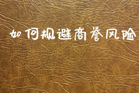 如何规避商誉风险_https://m.fansifence.com_公募基金_第1张