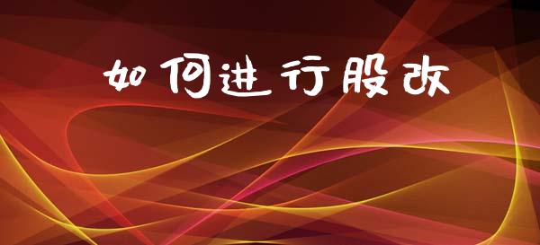 如何进行股改_https://m.fansifence.com_消费金融_第1张
