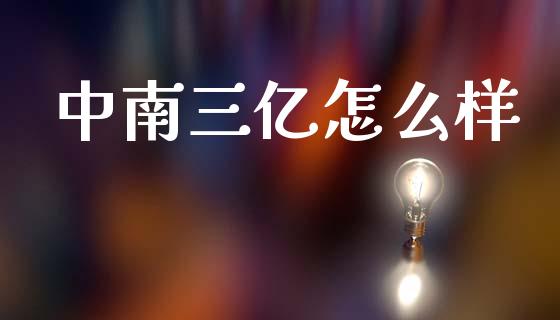 中南三亿怎么样_https://m.fansifence.com_消费金融_第1张