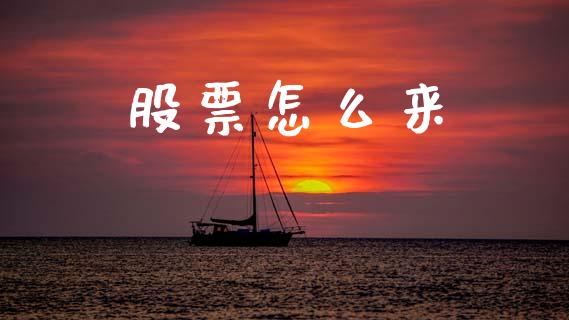 股票怎么来_https://m.fansifence.com_公募基金_第1张