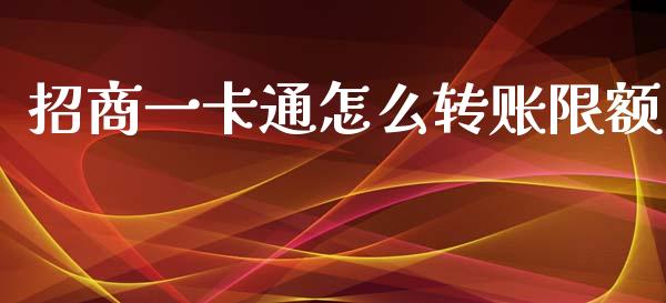 招商一卡通怎么转账限额_https://m.fansifence.com_公募基金_第1张
