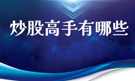 炒股高手有哪些_https://m.fansifence.com_贵金属行情_第1张