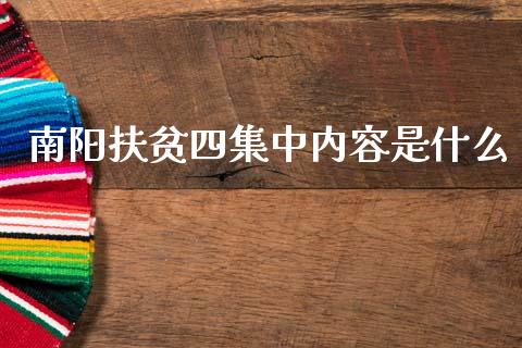 南阳扶贫四集中内容是什么_https://m.fansifence.com_贵金属行情_第1张