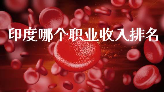 印度哪个职业收入排名_https://m.fansifence.com_消费金融_第1张