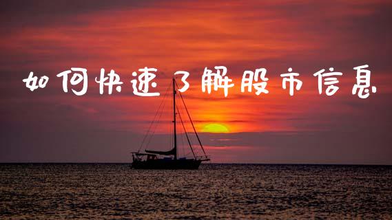 如何快速了解股市信息_https://m.fansifence.com_消费金融_第1张