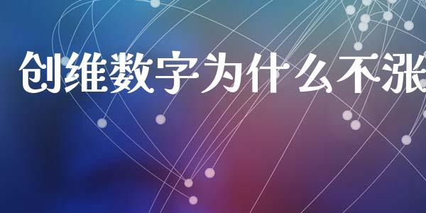 创维数字为什么不涨_https://m.fansifence.com_个股行情_第1张