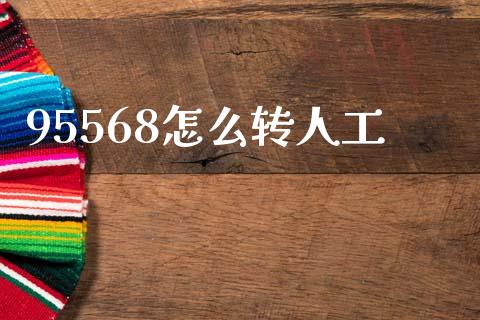 95568怎么转人工_https://m.fansifence.com_个股行情_第1张
