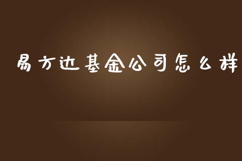 易方达基金公司怎么样_https://m.fansifence.com_公募基金_第1张
