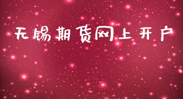 无锡期货网上开户_https://m.fansifence.com_贵金属行情_第1张