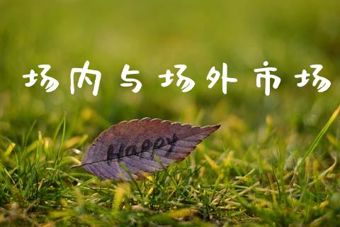 场内与场外市场_https://m.fansifence.com_贵金属行情_第1张
