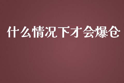 什么情况下才会爆仓_https://m.fansifence.com_个股行情_第1张