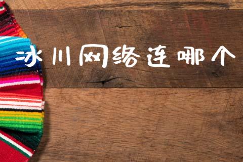 冰川网络连哪个_https://m.fansifence.com_贵金属行情_第1张