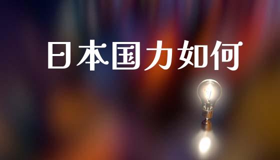 日本国力如何_https://m.fansifence.com_贵金属行情_第1张