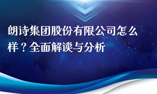 朗诗集团股份有限公司怎么样？全面解读与分析_https://m.fansifence.com_贵金属行情_第1张