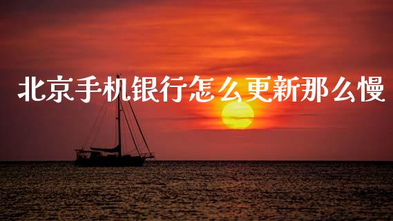 北京手机银行怎么更新那么慢_https://m.fansifence.com_贵金属行情_第1张