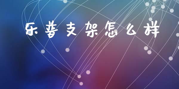 乐普支架怎么样_https://m.fansifence.com_个股行情_第1张