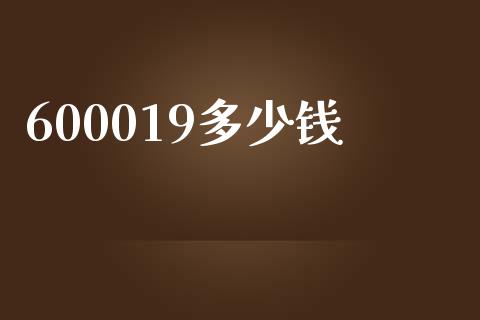 600019多少钱_https://m.fansifence.com_消费金融_第1张