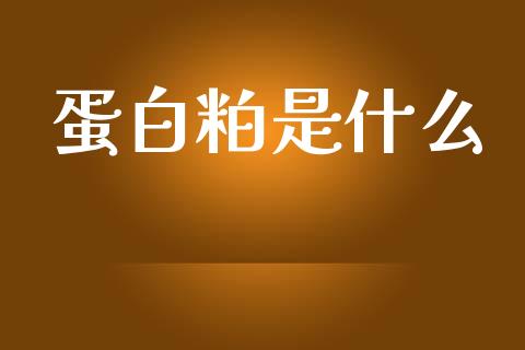 蛋白粕是什么_https://m.fansifence.com_贵金属行情_第1张