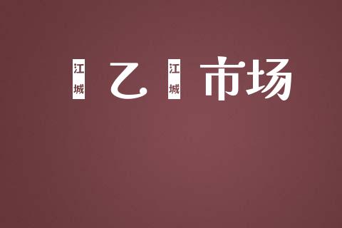 苯乙烯市场_https://m.fansifence.com_消费金融_第1张
