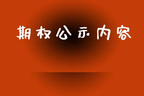 期权公示内容_https://m.fansifence.com_个股行情_第1张