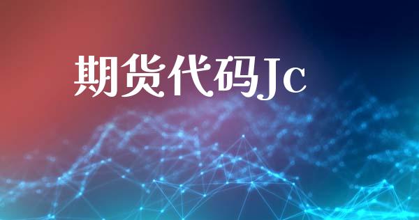 期货代码Jc_https://m.fansifence.com_个股行情_第1张