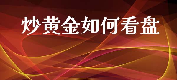 炒黄金如何看盘_https://m.fansifence.com_公募基金_第1张