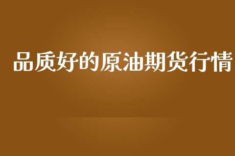 品质好的原油期货行情_https://m.fansifence.com_消费金融_第1张