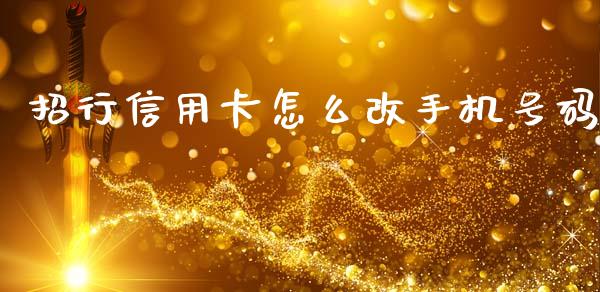 招行信用卡怎么改手机号码_https://m.fansifence.com_个股行情_第1张