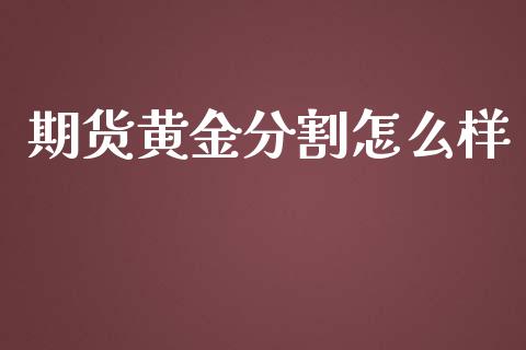 期货黄金分割怎么样_https://m.fansifence.com_公募基金_第1张