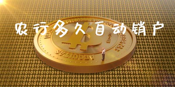农行多久自动销户_https://m.fansifence.com_贵金属行情_第1张