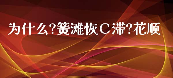 为什么?簧滩恢С滞?花顺_https://m.fansifence.com_贵金属行情_第1张