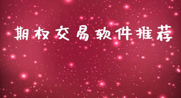 期权交易软件推荐_https://m.fansifence.com_消费金融_第1张