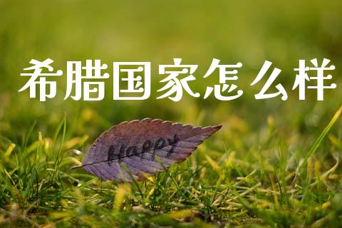 希腊国家怎么样_https://m.fansifence.com_公募基金_第1张