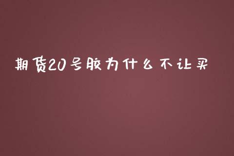 期货20号胶为什么不让买_https://m.fansifence.com_贵金属行情_第1张