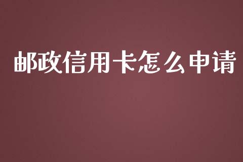 邮政信用卡怎么申请_https://m.fansifence.com_贵金属行情_第1张
